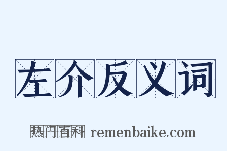 左介反义词是什么意思的图片